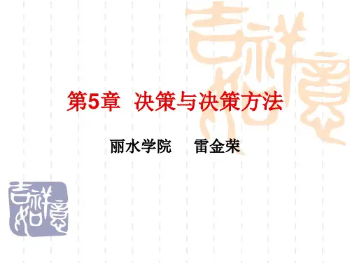 管理学课件  第5章 决策与决策方法