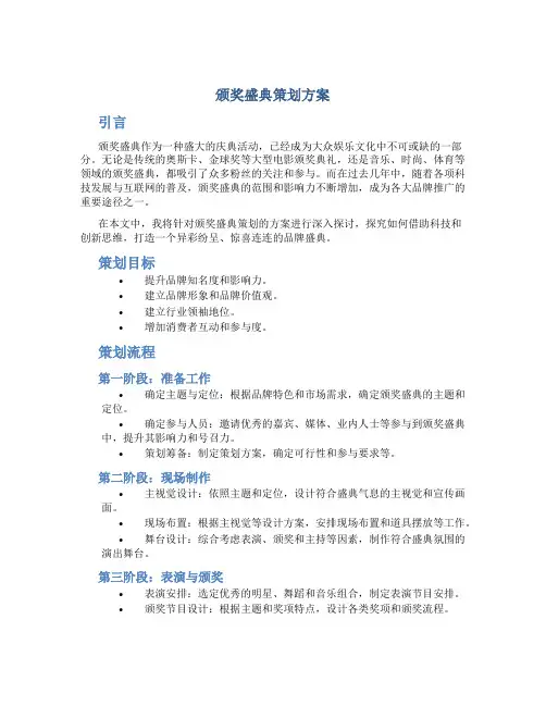 颁奖盛典策划方案