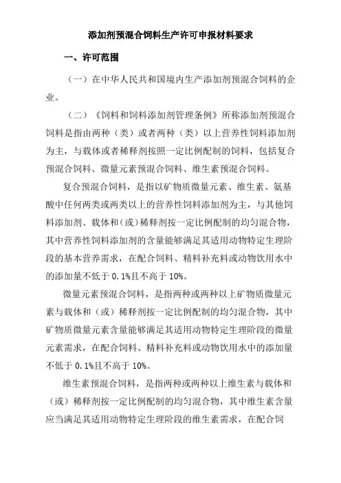 添加剂预混料饲料生产许可申报材料要求