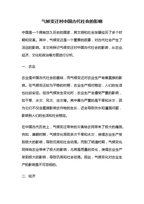 气候变迁对中国古代社会的影响
