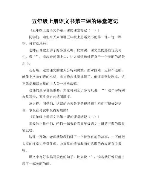 五年级上册语文书第三课的课堂笔记