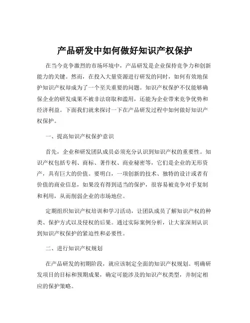 产品研发中如何做好知识产权保护