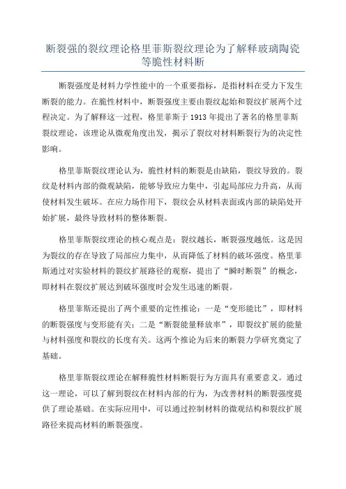 断裂强的裂纹理论格里菲斯裂纹理论为了解释玻璃陶瓷等脆性材料断