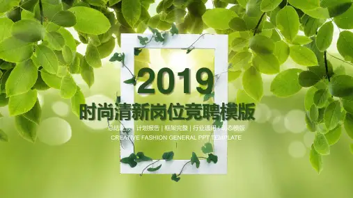 绿色时尚清新岗位竞聘个人简介汇报总结PPT模板课件