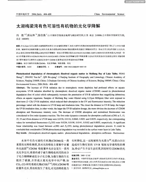 太湖梅梁湾有色可溶性有机物的光化学降解