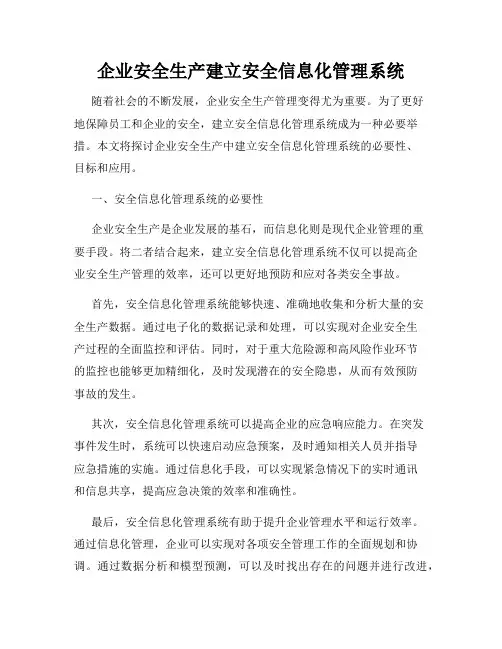 企业安全生产建立安全信息化管理系统