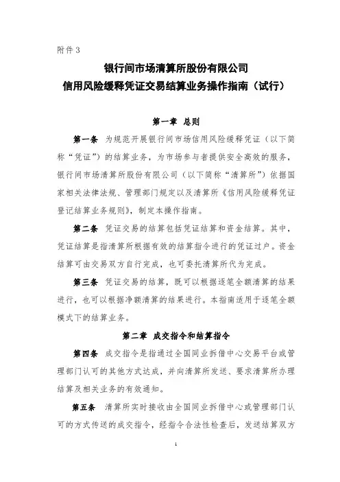 信用风险缓释凭证交易结算业务操作指南