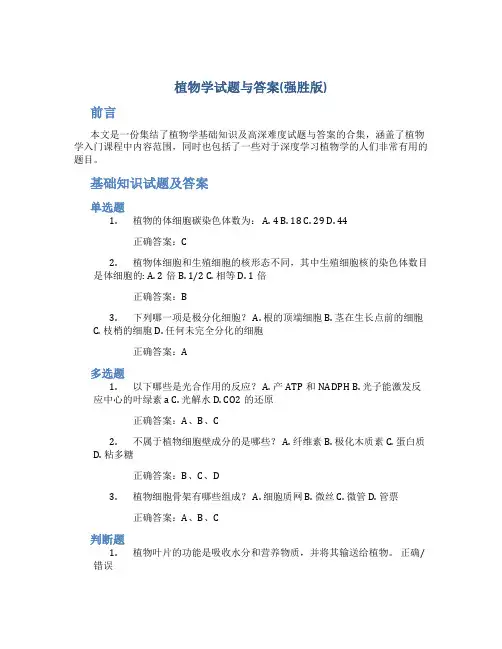 植物学试题与答案(强胜版)