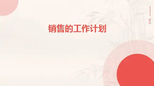 销售的工作计划PPT