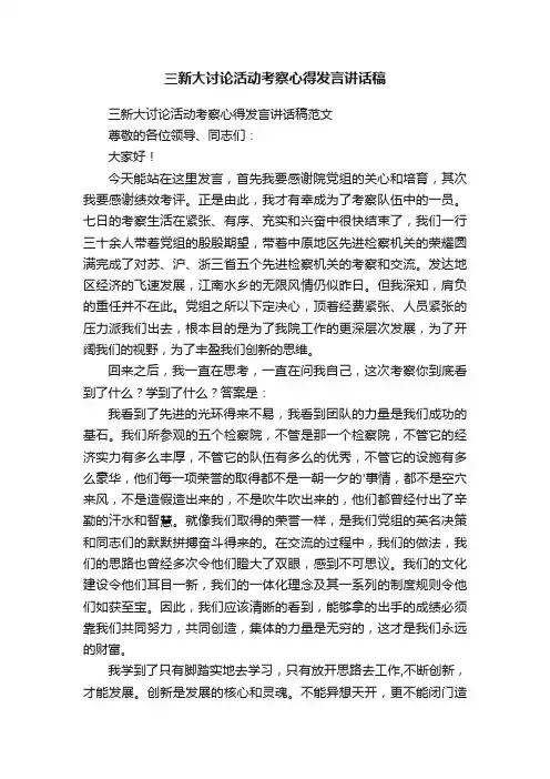 三新大讨论活动考察心得发言讲话稿