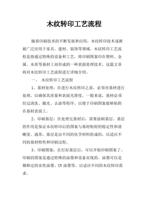木纹转印工艺流程