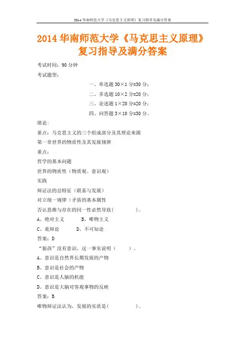 2014华南师范大学《马克思主义原理》复习指导及满分答案