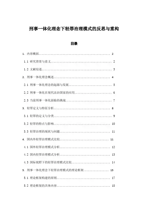 刑事一体化理念下轻罪治理模式的反思与重构