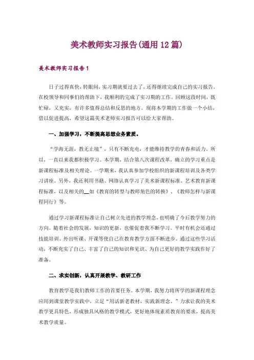 美术教师实习报告(通用12篇)