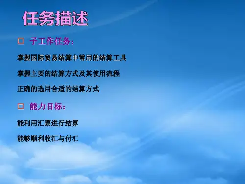 任务四国际贸易结算方式