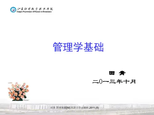 20第五章 组织：第五节 组织中的职权配置(田青主编、同济大学出版社)