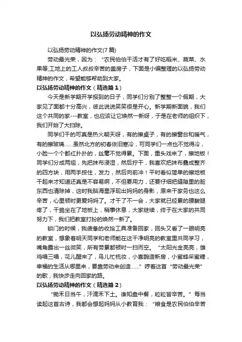以弘扬劳动精神的作文
