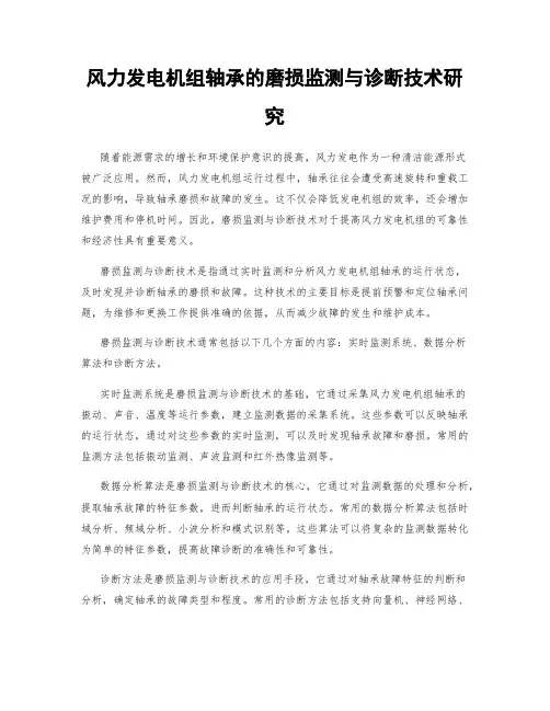 风力发电机组轴承的磨损监测与诊断技术研究