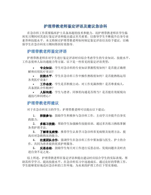 护理带教老师鉴定评语及建议急诊科