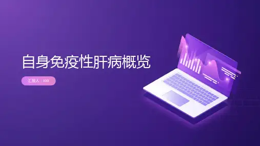 自身免疫性肝病概览