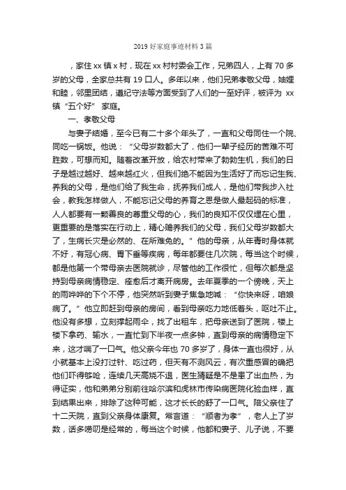 2019好家庭事迹材料3篇_事迹材料_
