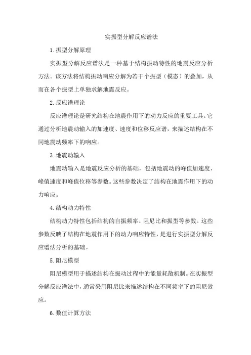 实振型分解反应谱法