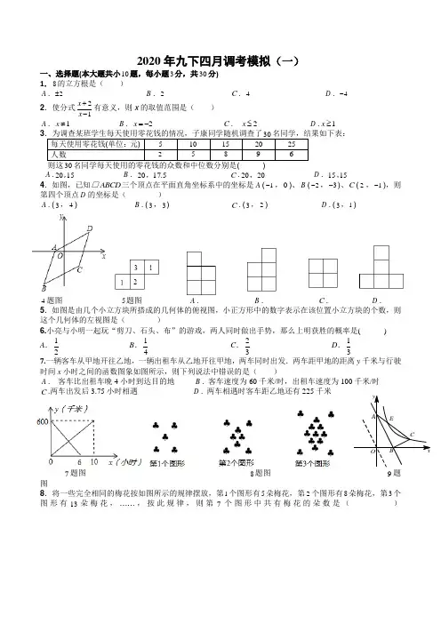 湖北省武汉市2020年九年级数学四月调考模拟(一)