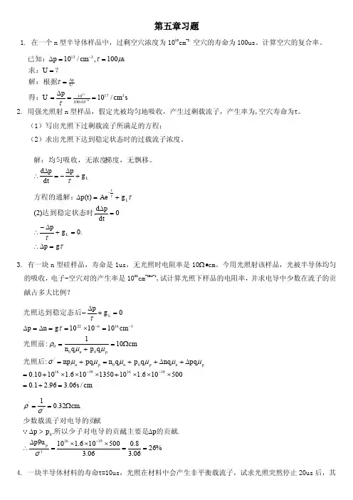 半导体物理学(第7版本)刘恩科第五章习题答案