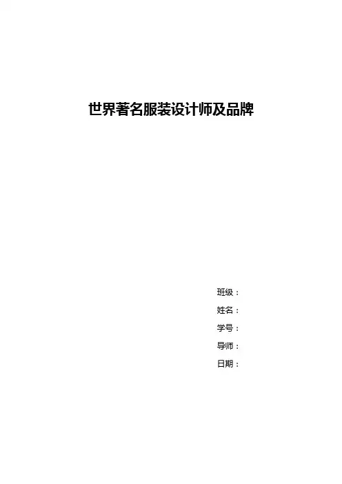 世界著名服装设计师及品牌