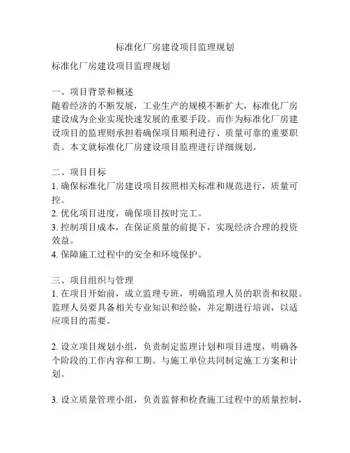 标准化厂房建设项目监理规划