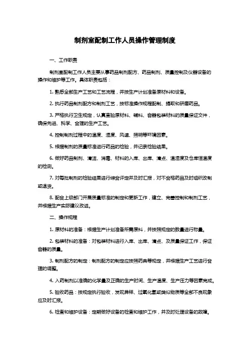 制剂室配制工作人员操作管理制度