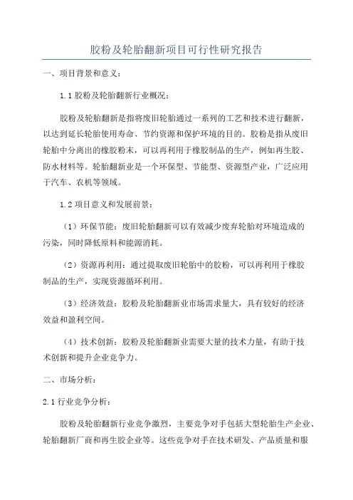 胶粉及轮胎翻新项目可行性研究报告