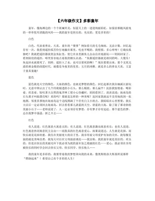 【六年级作文】多彩童年
