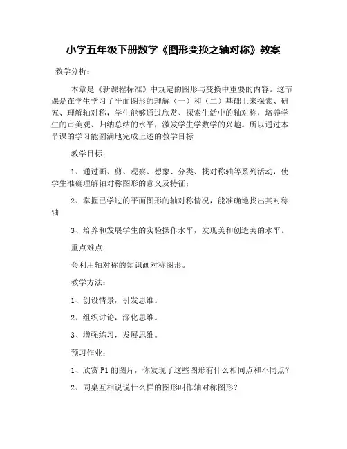小学五年级下册数学《图形变换之轴对称》教案