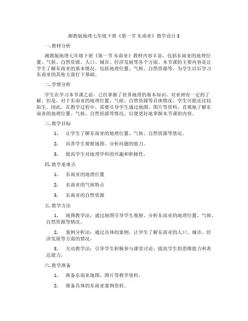 湘教版地理七年级下册《第一节 东南亚》教学设计3