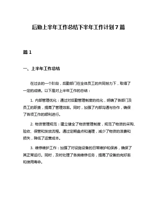 后勤上半年工作总结下半年工作计划7篇