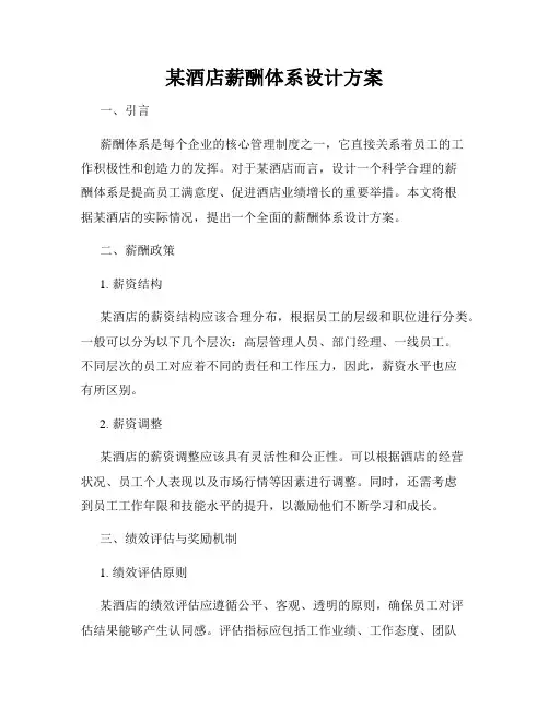 某酒店薪酬体系设计方案