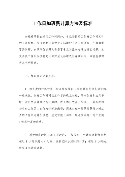 工作日加班费计算方法及标准