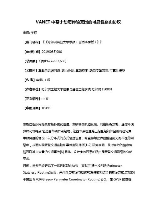 VANET中基于动态传输范围的可靠性路由协议