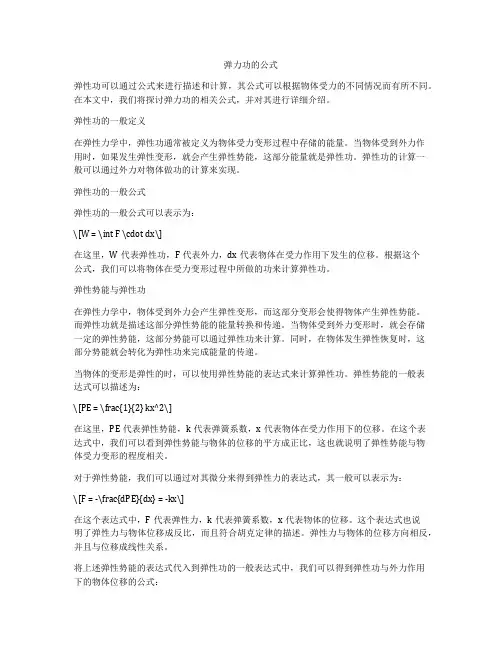 弹力功的公式