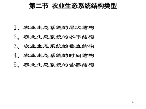 农业生态系统结构简化
