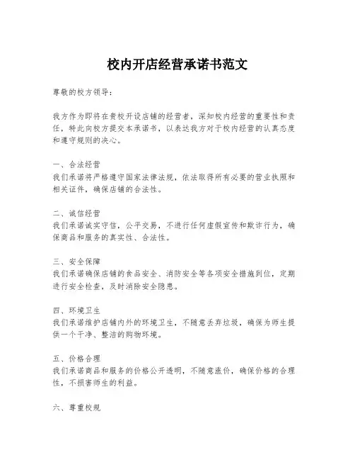 校内开店经营承诺书范文