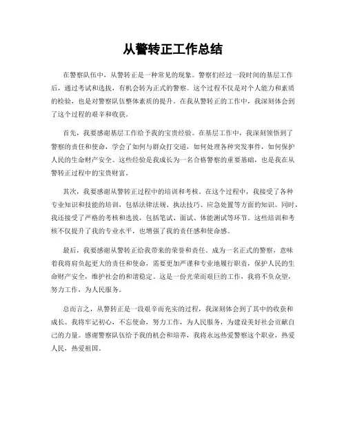 从警转正工作总结
