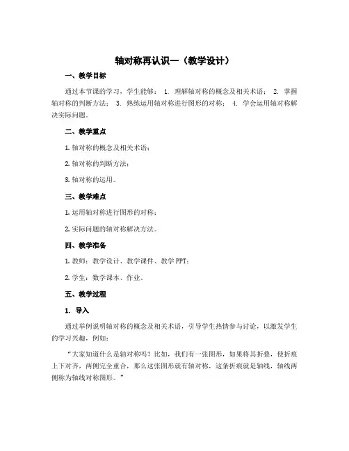 轴对称再认识一(教学设计)-2022-2023学年数学五年级上册 北师大版