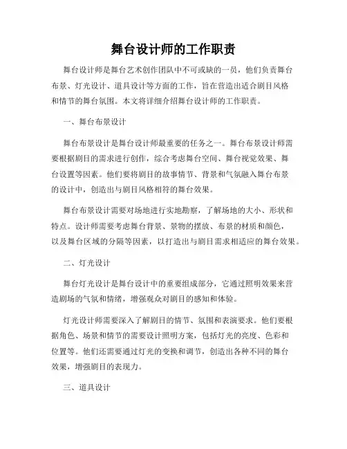 舞台设计师的工作职责