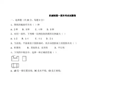 机械制图—期末考试题含答案