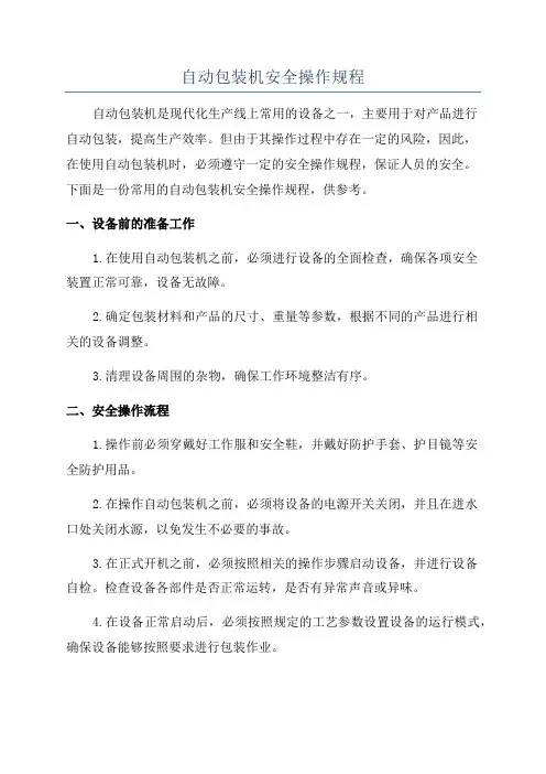 自动包装机安全操作规程
