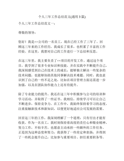 个人三年工作总结范文(通用3篇)