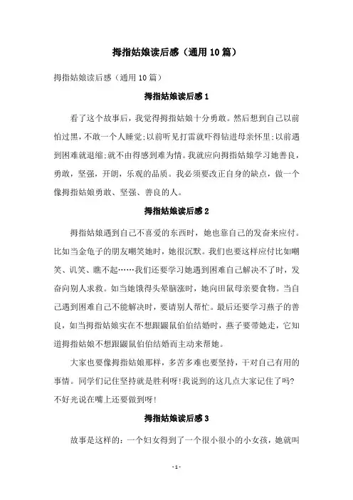 拇指姑娘读后感(通用10篇)
