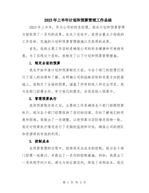 2023年上半年计划和预算管理工作总结